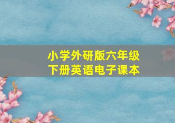 小学外研版六年级下册英语电子课本