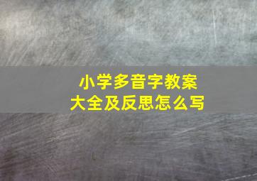 小学多音字教案大全及反思怎么写