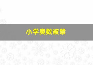 小学奥数被禁