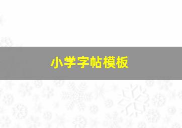 小学字帖模板