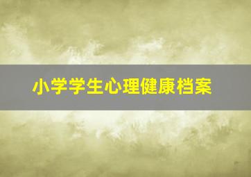 小学学生心理健康档案