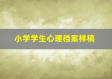 小学学生心理档案样稿