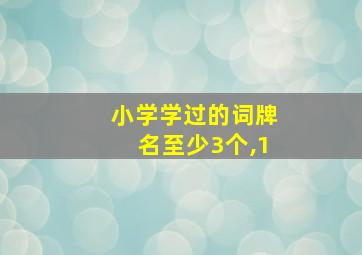 小学学过的词牌名至少3个,1