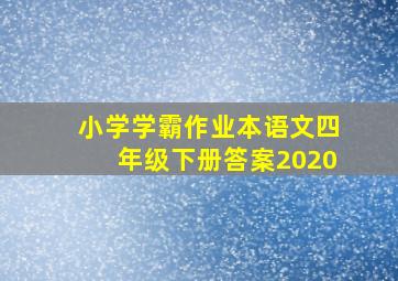 小学学霸作业本语文四年级下册答案2020