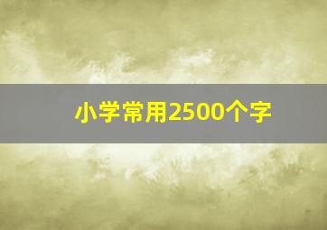 小学常用2500个字