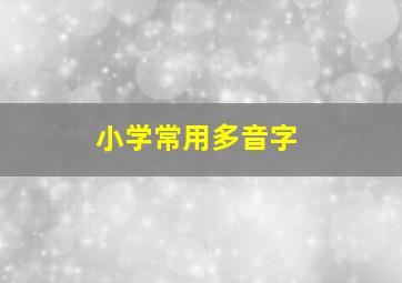 小学常用多音字