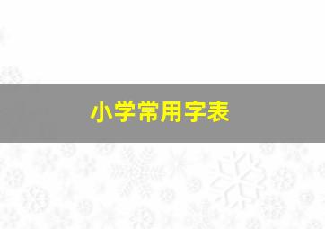 小学常用字表