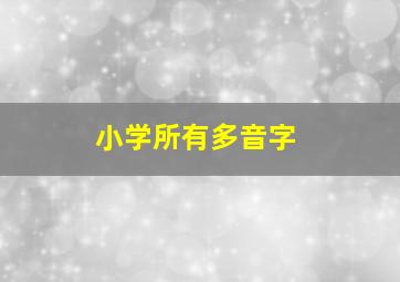 小学所有多音字