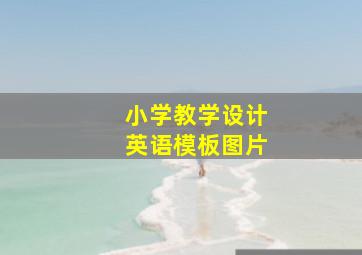 小学教学设计英语模板图片