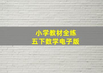 小学教材全练五下数学电子版