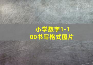 小学数字1-100书写格式图片