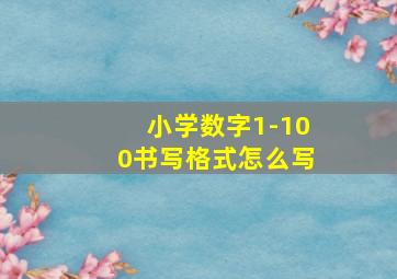 小学数字1-100书写格式怎么写