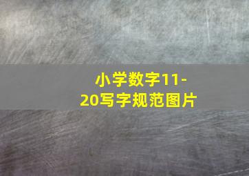 小学数字11-20写字规范图片