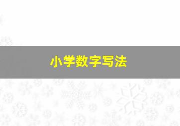 小学数字写法