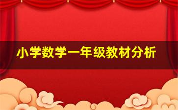 小学数学一年级教材分析