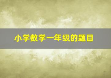 小学数学一年级的题目