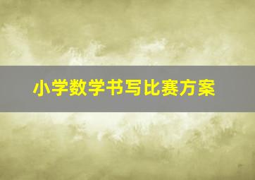 小学数学书写比赛方案