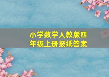 小学数学人教版四年级上册报纸答案