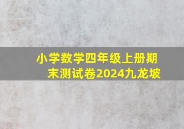 小学数学四年级上册期末测试卷2024九龙坡