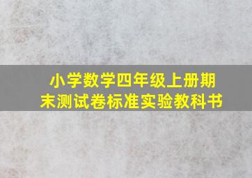 小学数学四年级上册期末测试卷标准实验教科书