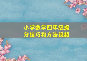 小学数学四年级提分技巧和方法视频