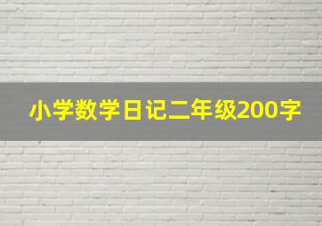 小学数学日记二年级200字