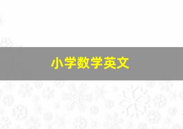 小学数学英文