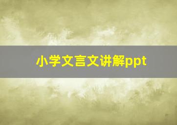 小学文言文讲解ppt