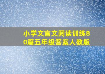 小学文言文阅读训练80篇五年级答案人教版