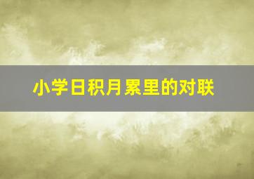 小学日积月累里的对联