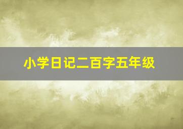 小学日记二百字五年级