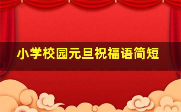 小学校园元旦祝福语简短