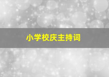 小学校庆主持词