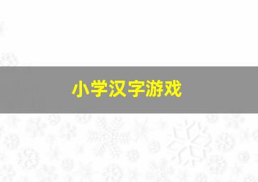 小学汉字游戏