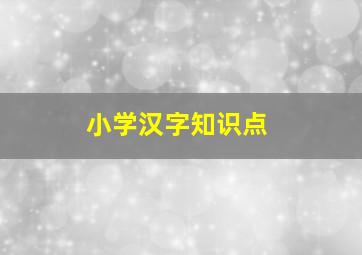 小学汉字知识点