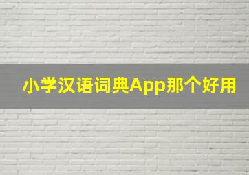 小学汉语词典App那个好用