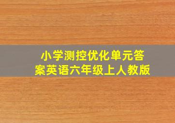 小学测控优化单元答案英语六年级上人教版