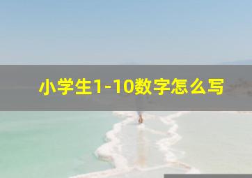 小学生1-10数字怎么写