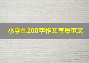 小学生200字作文写景范文