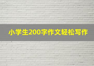 小学生200字作文轻松写作