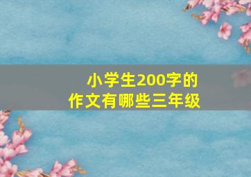 小学生200字的作文有哪些三年级