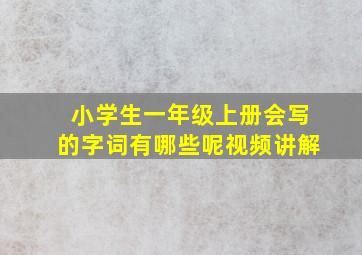 小学生一年级上册会写的字词有哪些呢视频讲解