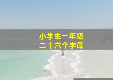 小学生一年级二十六个字母