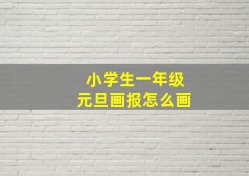 小学生一年级元旦画报怎么画