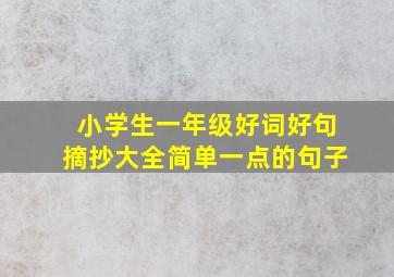 小学生一年级好词好句摘抄大全简单一点的句子