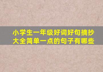 小学生一年级好词好句摘抄大全简单一点的句子有哪些