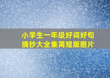 小学生一年级好词好句摘抄大全集简短版图片