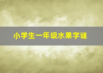 小学生一年级水果字谜