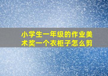 小学生一年级的作业美术奖一个衣柜子怎么剪