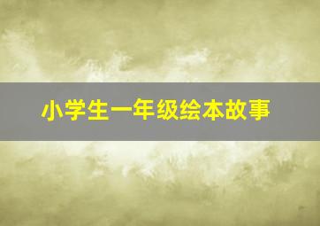 小学生一年级绘本故事